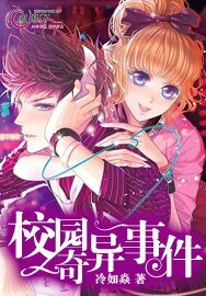 校園奇異事件