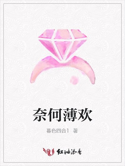 奈何薄歡