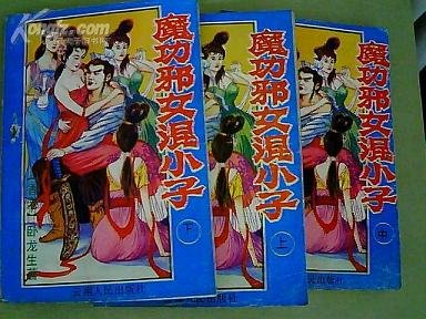 魔功邪女混小子-阴阳神功-飞侠妖女(三册)