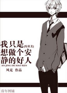 （BL-綜英美同人）[綜英美]我只是想做個安靜的好人