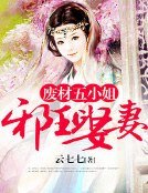 邪王娶妻,废材五小姐