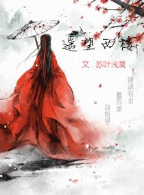 瑤望西樓