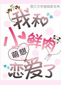 《我和小鮮瓷戀癌了》