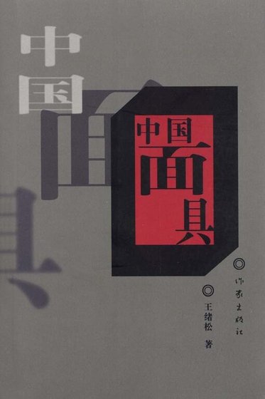 中國面具