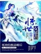 驚世女暴君：死神的極品賭後