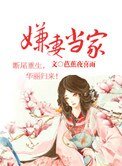 《嫌妻當家(種田)》