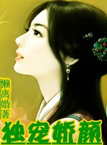 独宠娇颜