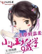 王爺好溫柔：小小王妃九歲半