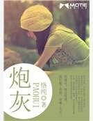 炮灰