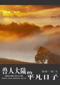 獸人大陸的平凡日子