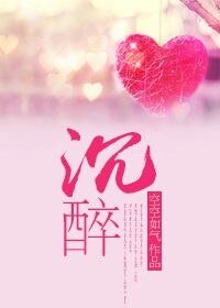 《沉醉》