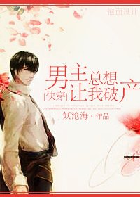 [快穿]男主總想讓我破產