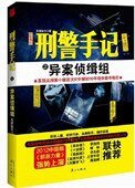 《刑警手記之異案偵緝組》