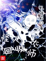 《怪人回收大師》