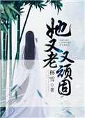 《她又老又頑固》