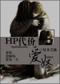 （HP同人）代價—愛奴