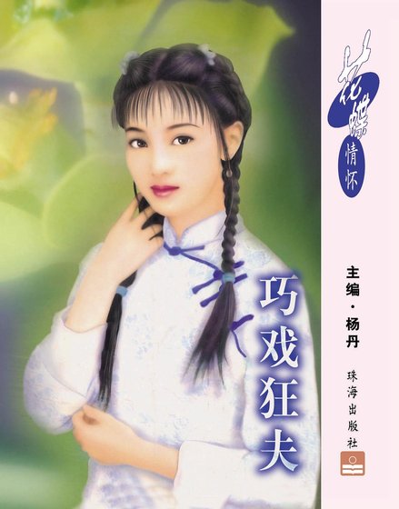 巧戲狂夫（掠夫記之一）