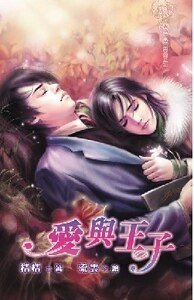 爱与王子(爱是一出戏出书版)