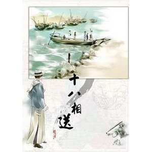 十八相送（擴充版）