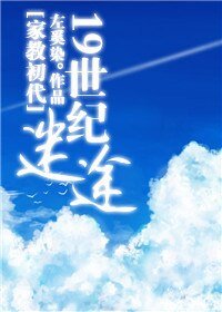 《(家教同人)19世紀迷途》