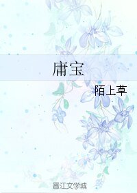 庸寶