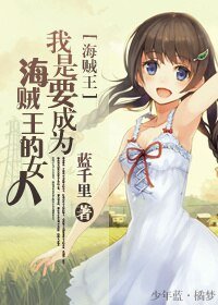 （海賊同人）我是要成為海賊王的女人