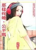 那樣疼她,公平嗎(穿著婚紗旅行去之四)
