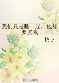 我們只是睡一起，他卻要娶我
