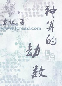 神算的劫數(楚家情事之一)