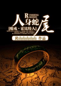 （魔戒·霍比特人同人）人身蛇尾