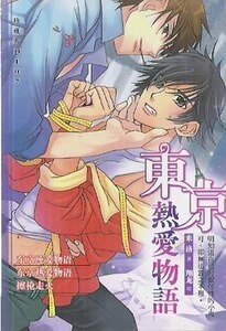 《東京熱愛物語(出書版)》