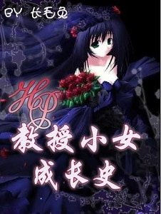 （HP同人）教授小女成長史