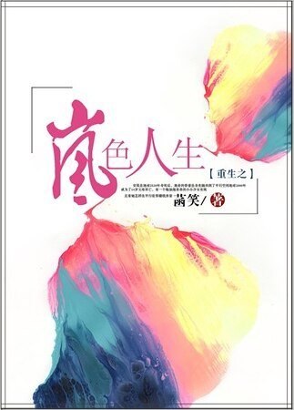 重生之嵐色人生