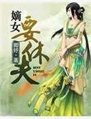 嫡女要休夫