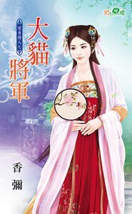 大貓將軍（變身情人之二）