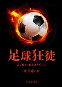 （足壇同人）足球狂徒