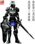 異世界之亡靈法師