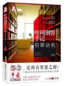 叶珂刑警手记：犯罪动机（出书版）
