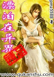 漂泊在異界