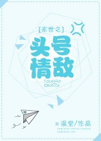《(BL/微微一笑同人)末世之頭號情敵》