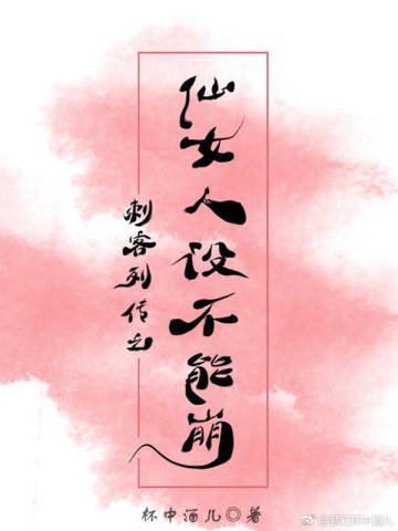 (刺客列传同人)刺客列传之仙女人设不能崩【离vsN】