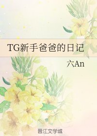TG新手爸爸的日記