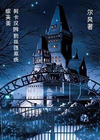 （BL/綜英美劇同人）[綜]阿卡漢姆粉絲團系統