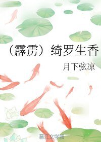 《(霹靂同人)綺羅生香》