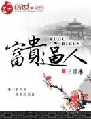 《富貴逼人》