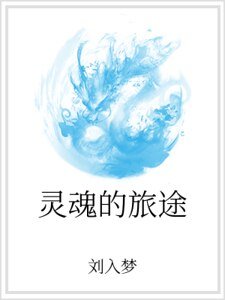 靈魂的旅途