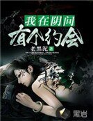 我在陰間有個約會