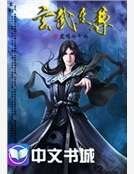 異界修真散仙:玄天至尊