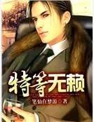 特等无赖