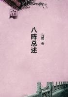 八陣總述